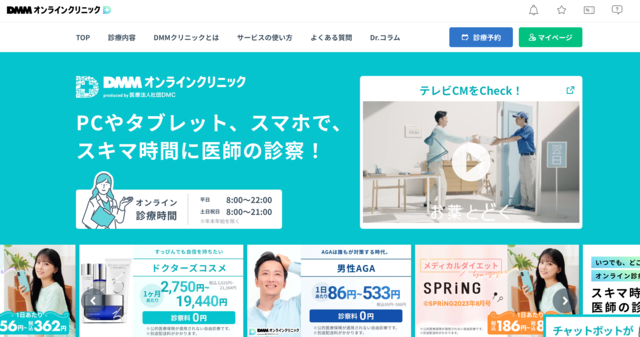 オンライン診療の「DMMオンラインクリニック」